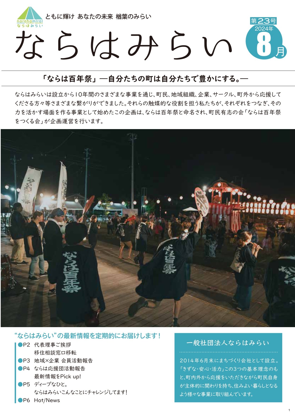 ならはみらい季刊誌第23号_2024年8月発行_page-0001.jpg