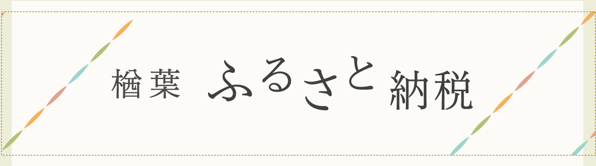 楢葉ふるさと納税 | ならはを知ろう | 一般社団法人 ならはみらい